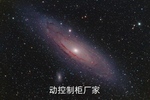 動控制柜廠家