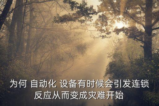 自動(dòng)化設(shè)備會(huì)存在什么問題,非標(biāo)自動(dòng)化設(shè)備什么意思