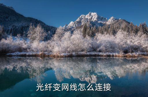 光纖變網(wǎng)線怎么連接