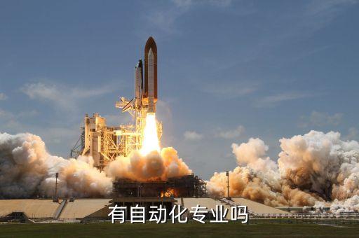灌南縣中專有電氣自動化嗎,讀中專電氣自動化有用嗎?