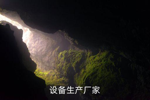 設(shè)備生產(chǎn)廠家