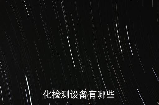潞城自動(dòng)化設(shè)備,自動(dòng)檢測設(shè)備有哪些?