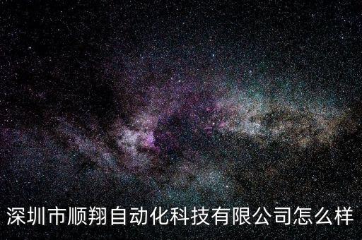 代理賣自動(dòng)化設(shè)備,杭州正正自動(dòng)化設(shè)備有限公司怎么樣?