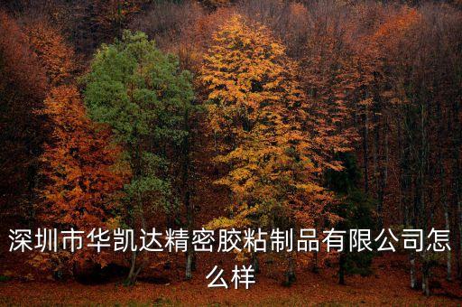 哈爾濱華凱自動化設(shè)備,陜西華凱通訊設(shè)備怎么樣?