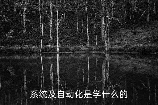 系統(tǒng)及自動化是學什么的