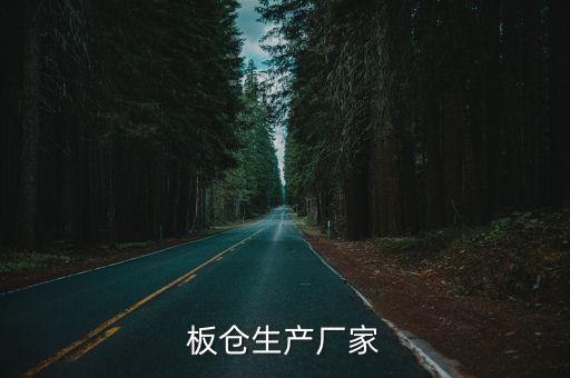 板倉(cāng)生產(chǎn)廠家