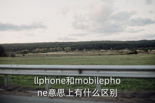 cellphone,手機(jī)用英語怎么說?