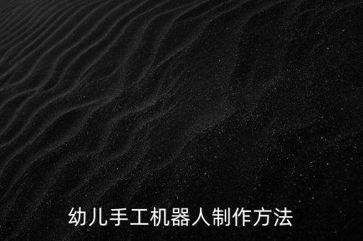 幼兒手工機器人制作方法