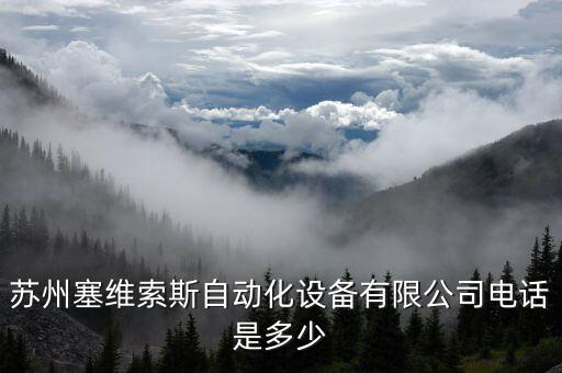 窗簾自動化設備廠家電話,自動化設備工程公司電話是多少?