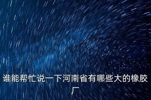 橡膠自動(dòng)化公司,自動(dòng)化工程公司經(jīng)營(yíng)范圍有哪些?