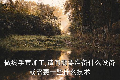 自動化翻手套設(shè)備,瑞邦手套模具自動化設(shè)備