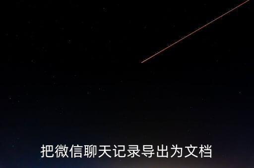 ios如何導(dǎo)出微信數(shù)據(jù)格式,如何導(dǎo)出微信收藏?