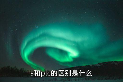 s和plc的區(qū)別是什么