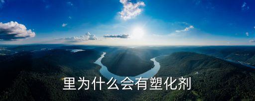 里為什么會有塑化劑