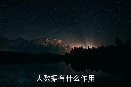 大數(shù)據(jù)有什么作用