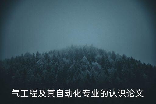 氣工程及其自動(dòng)化專業(yè)的認(rèn)識(shí)論文