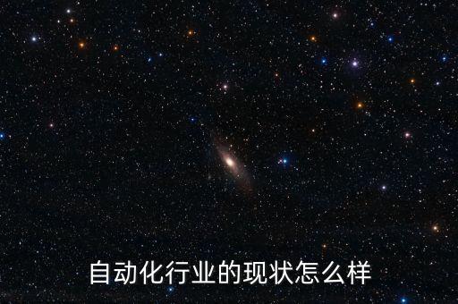 自動(dòng)化行業(yè)的現(xiàn)狀怎么樣