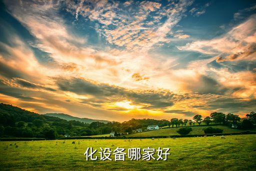 化設(shè)備哪家好