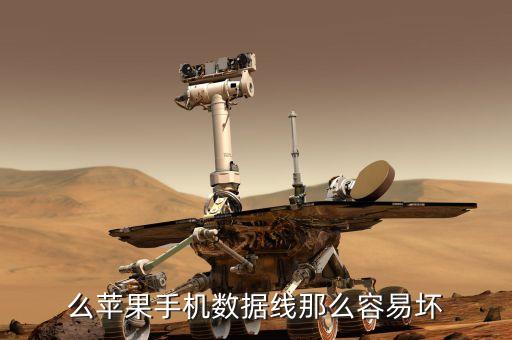 數(shù)據(jù)線壞的原因,蘋果數(shù)據(jù)線壞的原因