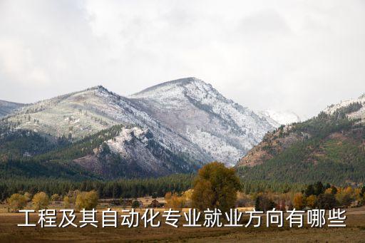 自動化專業(yè)反向招聘是什么,哪些單位招自動化專業(yè)畢業(yè)生?