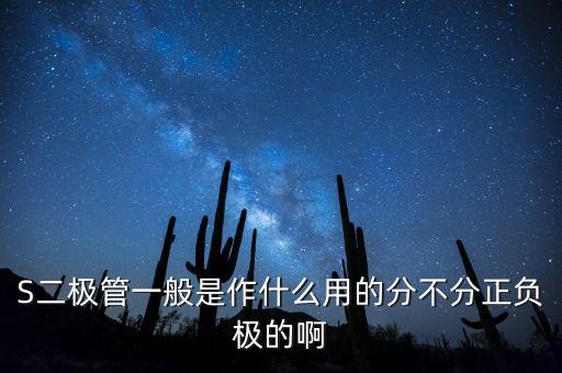 S二極管一般是作什么用的分不分正負極的啊