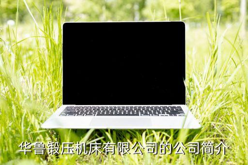 華魯鍛壓機(jī)床有限公司的公司簡介