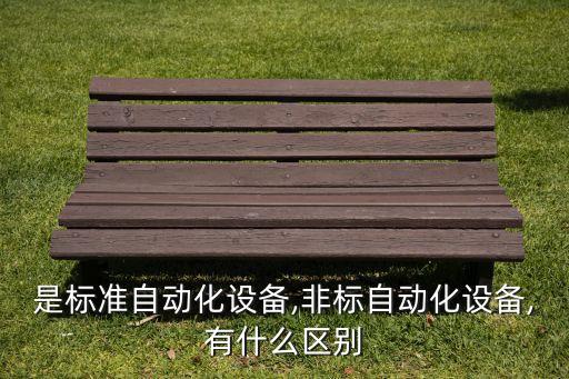 非標(biāo)自動(dòng)化設(shè)備恒智,汽車非標(biāo)自動(dòng)化設(shè)備