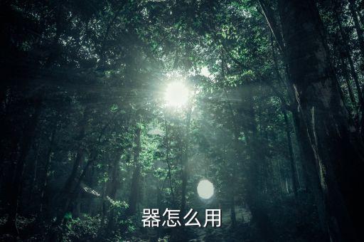 器怎么用