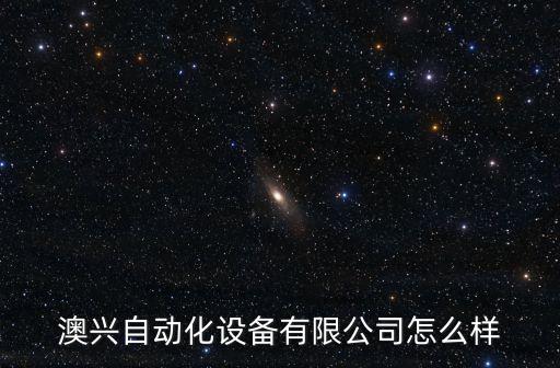 澳興自動化設(shè)備有限公司怎么樣