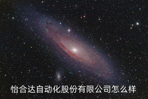 怡合達(dá)自動化股份有限公司怎么樣