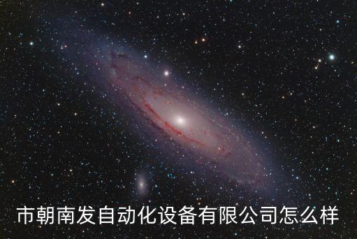 市朝南發(fā)自動化設備有限公司怎么樣