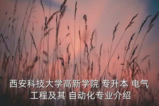 統(tǒng)招專升本電氣工程自動化,河北專升本電氣工程及其自動化考什么