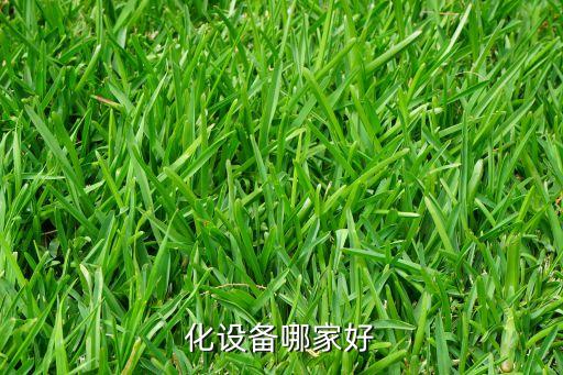 化設(shè)備哪家好