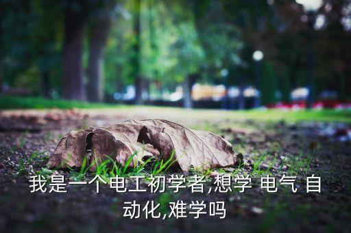 想考電氣自動(dòng)化好學(xué)嗎知乎,機(jī)電一體化和電氣自動(dòng)化哪個(gè)好學(xué)