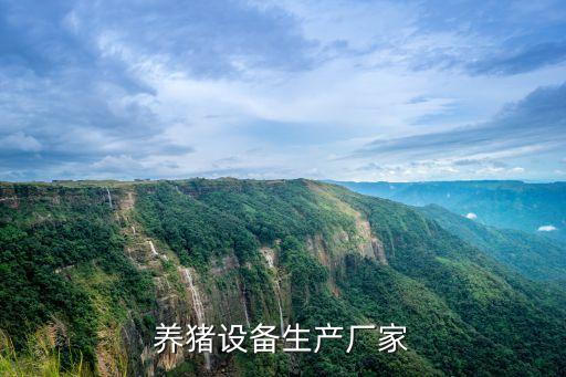養(yǎng)豬設(shè)備生產(chǎn)廠家