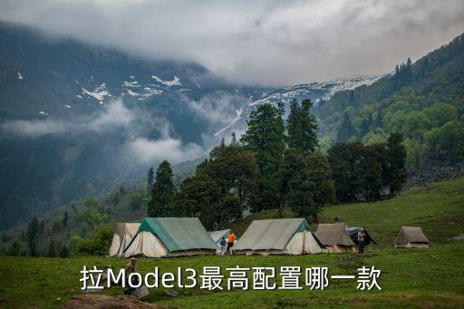 拉Model3最高配置哪一款