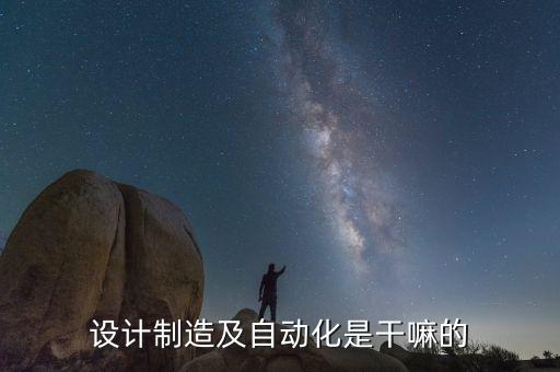 自動(dòng)化設(shè)備設(shè)計(jì)ppt,什么是機(jī)械設(shè)計(jì)制造及其自動(dòng)化?