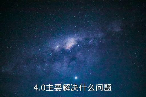 4.0主要解決什么問題