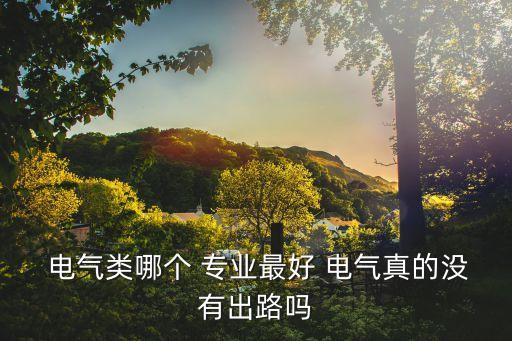 電氣自動(dòng)化職稱評(píng)審選什么專業(yè)好,職稱評(píng)審電氣工程和電氣自動(dòng)化哪個(gè)好