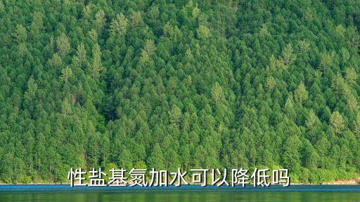 性鹽基氮加水可以降低嗎