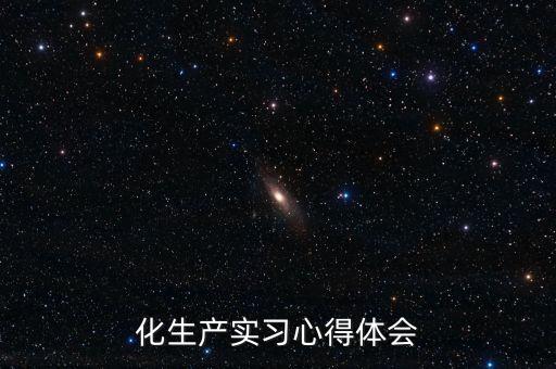 化生產(chǎn)實(shí)習(xí)心得體會