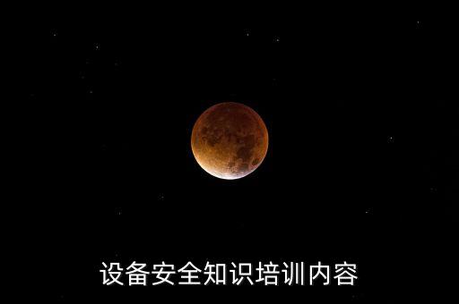 設(shè)備安全知識培訓(xùn)內(nèi)容