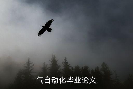 電氣自動(dòng)化節(jié)能設(shè)計(jì)畢業(yè)論文,電氣自動(dòng)化畢業(yè)論文用?