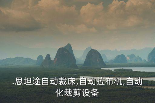 .思坦途自動裁床,自動拉布機,自動化裁剪設(shè)備
