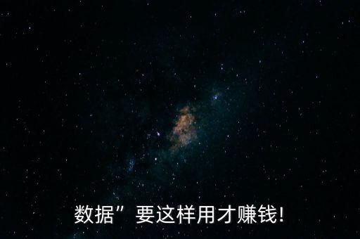 大數(shù)據(jù)點(diǎn)餐,“大數(shù)據(jù)”需要這樣用才能賺錢!