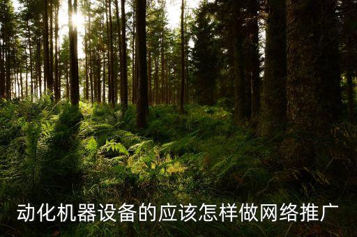 全自動化設(shè)備代理怎么做,自動養(yǎng)雞設(shè)備代理