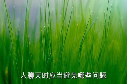人聊天時應當避免哪些問題