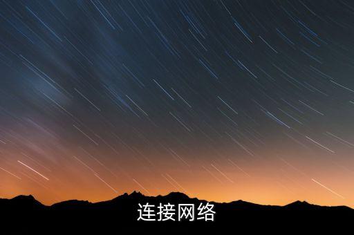 連接網(wǎng)絡(luò)