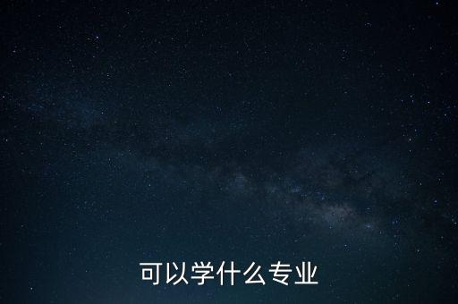 可以學(xué)什么專業(yè)