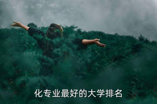 南加大自動化專業(yè)排名,自動化大學(xué)專業(yè)排名